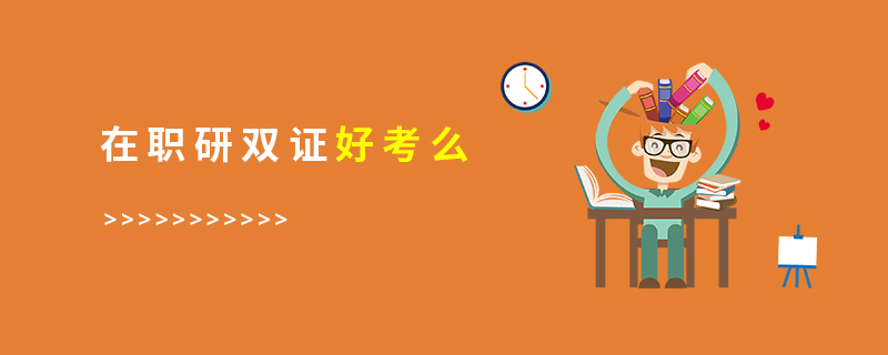 报考江西同等学力申硕有双证吗？(报考江西同等学力申硕有双证吗知乎)