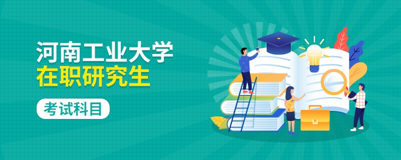 报名河南工业大学在职研究生考试科目是？