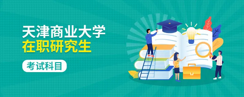 参加天津商业大学在职研究生考试考哪些科目？