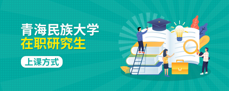 青海民族大学在职研究生上课方式是什么？