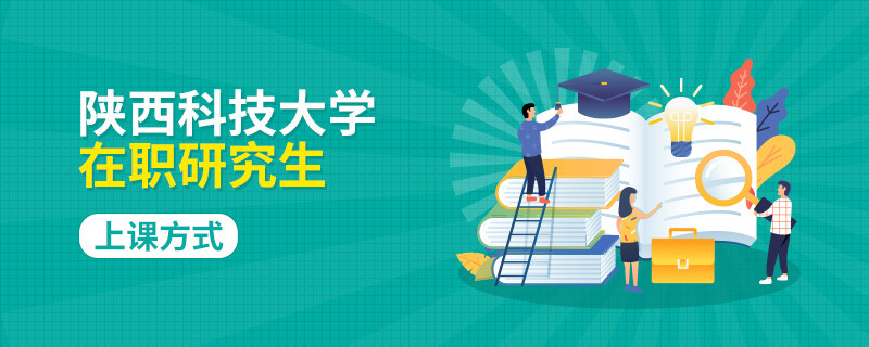 陕西科技大学在职研究生上课方式有什么？