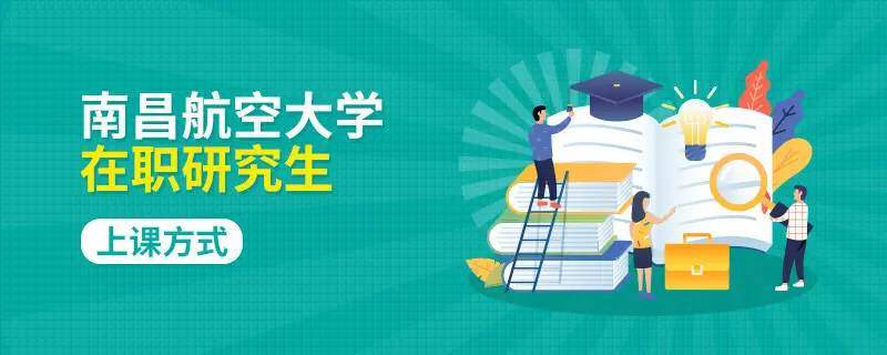 南昌航空大学在职研究生上课方式有几种？