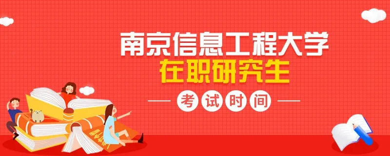 报考南京信息工程大学在职研究生考试时间是哪一天？