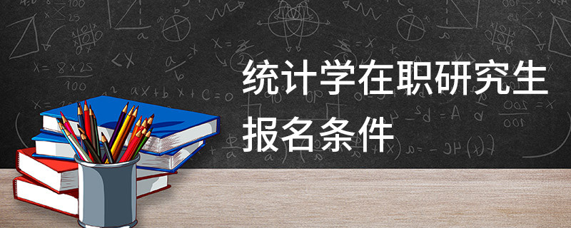 统计学在职研究生报名条件