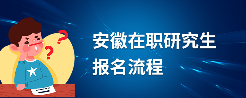 安徽在职研究生报名流程