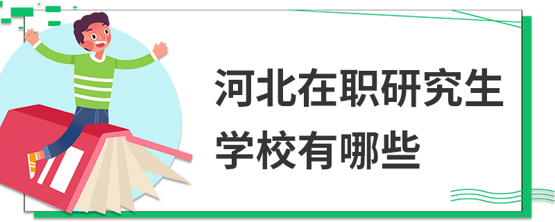 河北在職研究生學校有哪些