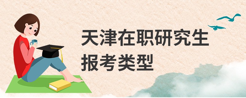 天津在职研究生报考类型