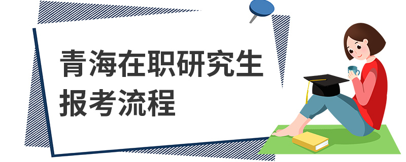 青海在職研究生報考流程 