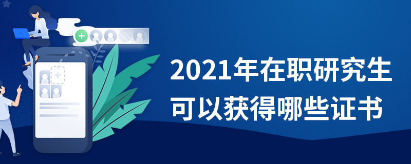 2021年在职研究生可以获得哪些证书