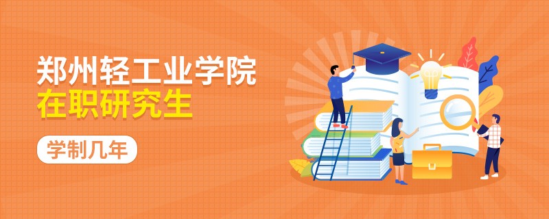 郑州轻工业学院在职研究生要学多久？