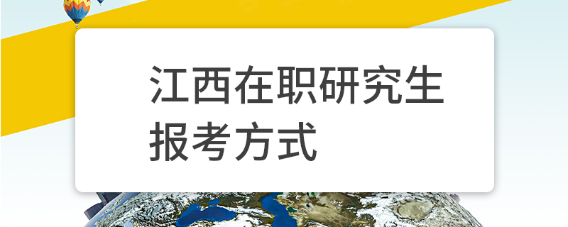 江西在職研究生報考方式