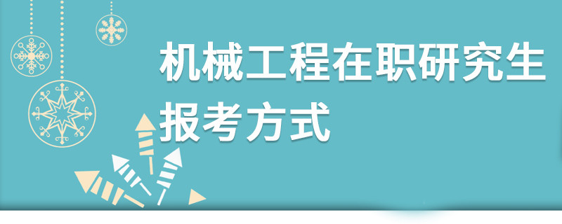 机械工程在职研究生报考方式