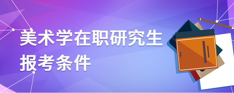 美术学在职研究生报考条件