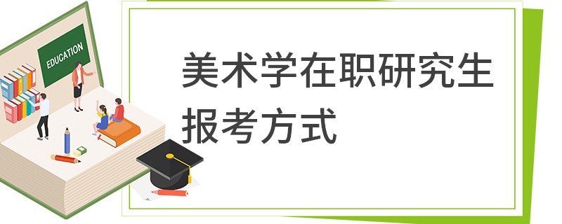 美术学在职研究生报考方式