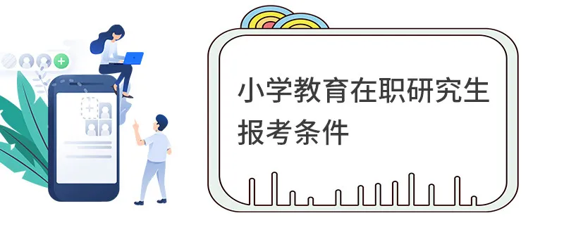 小学教育在职研究生报考条件