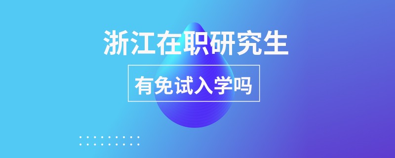 浙江在职研究生有免试入学吗