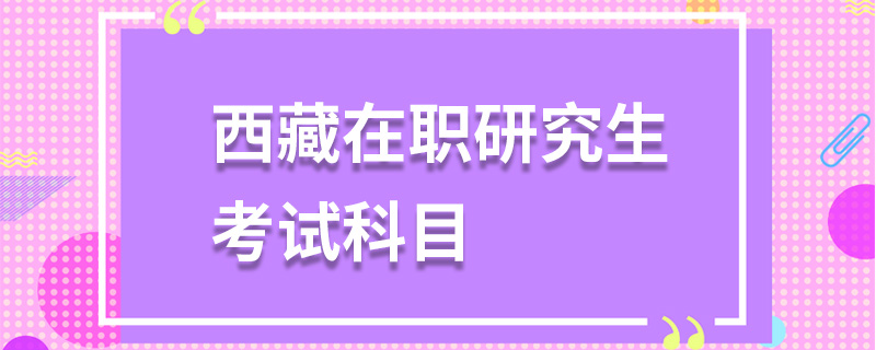 西藏在職研究生考試科目