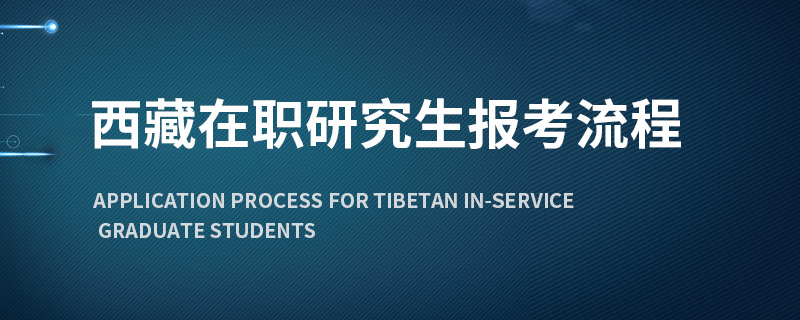 西藏在职研究生报考流程