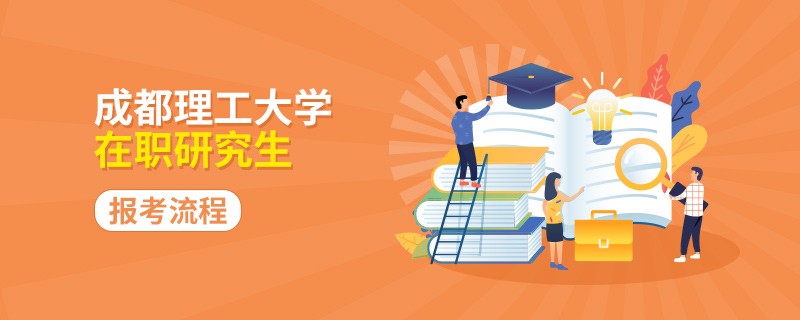 成都理工大学在职研究生怎么报考？