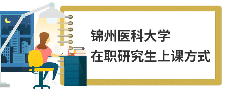 锦州医科大学在职研究生上课方式