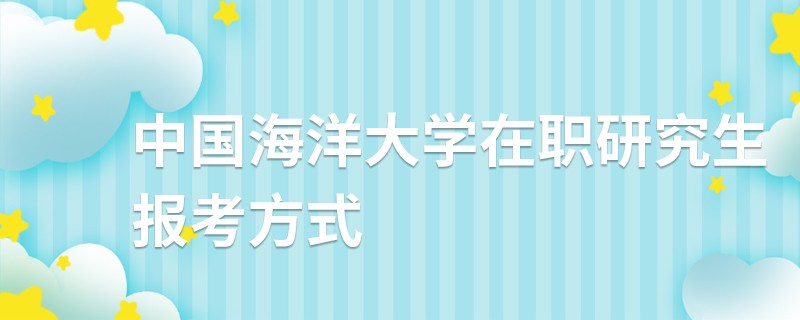 中國海洋大學在職研究生報考方式