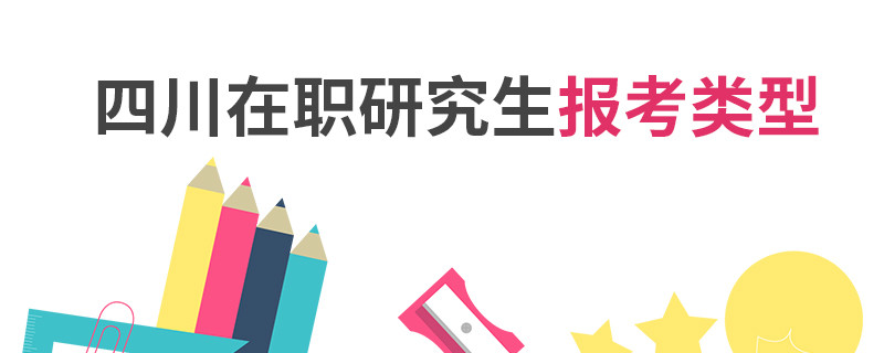 四川在职研究生报考类型