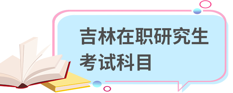 吉林在职研究生考试科目