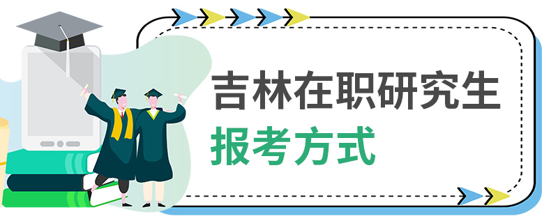 吉林在职研究生报考方式