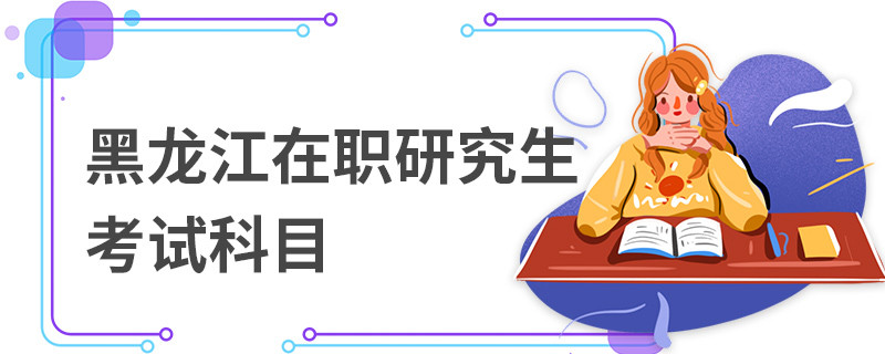 黑龍江在職研究生考試科目