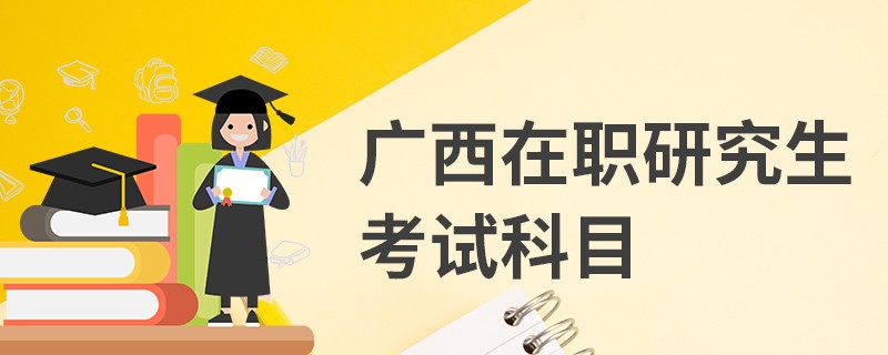 廣西在職研究生考試科目