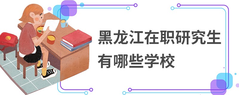 黑龍江在職研究生有哪些學校