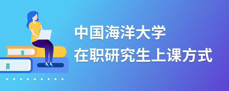 中国海洋大学在职研究生上课方式