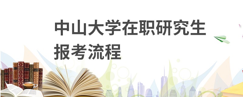 中山大学在职研究生报考流程