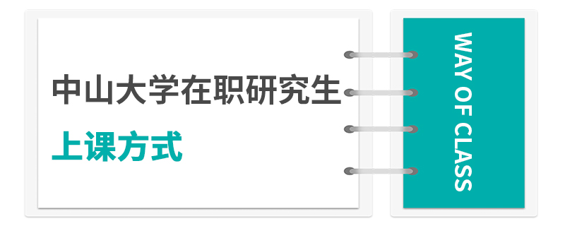 中山大學(xué)在職研究生上課方式