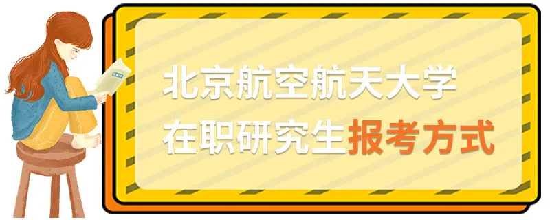 北京航空航天大学在职研究生报考方式