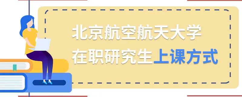 北京航空航天大学在职研究生上课方式