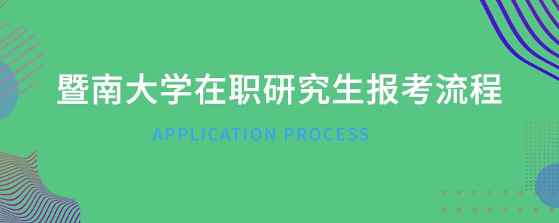 暨南大學(xué)在職研究生報(bào)考流程
