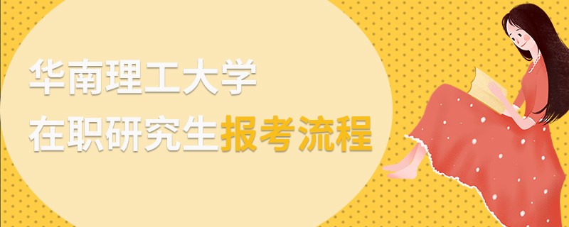 华南理工大学在职研究生报考流程