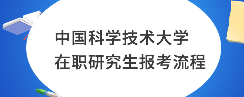 中國(guó)科學(xué)技術(shù)大學(xué)在職研究生報(bào)考流程