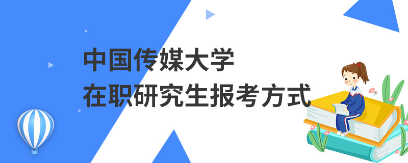 中国传媒大学在职研究生报考方式