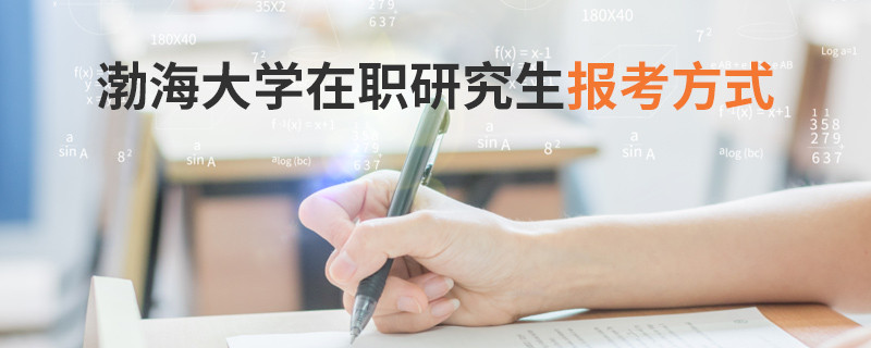 渤海大学在职研究生报考方式