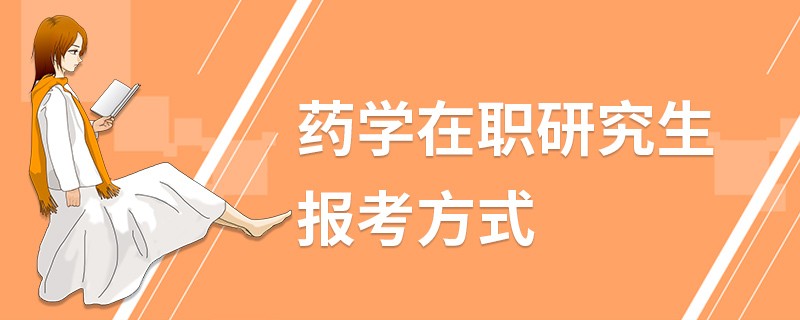 药学在职研究生报考方式