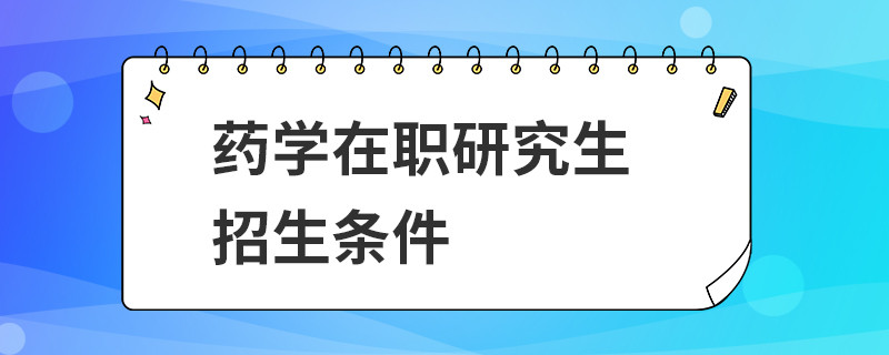 药学在职研究生招生条件