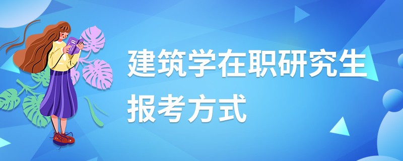 建筑学在职研究生报考方式