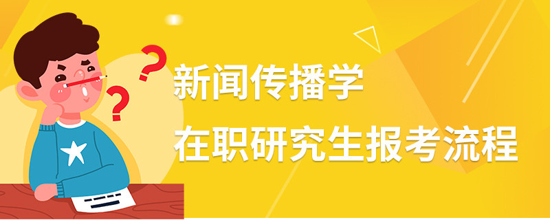 新闻传播学在职研究生报考流程