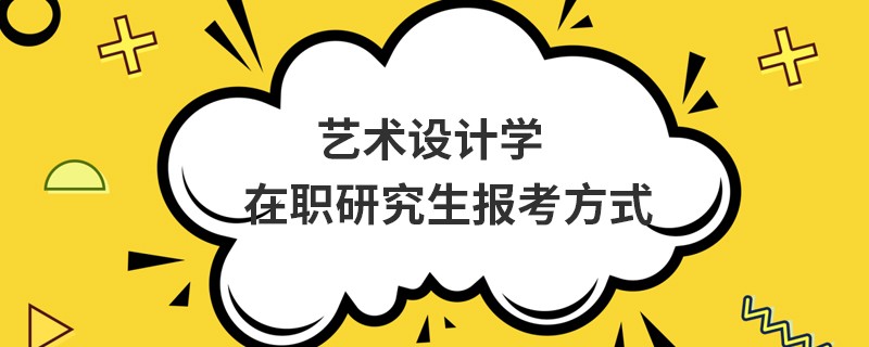 艺术设计学在职研究生报考方式