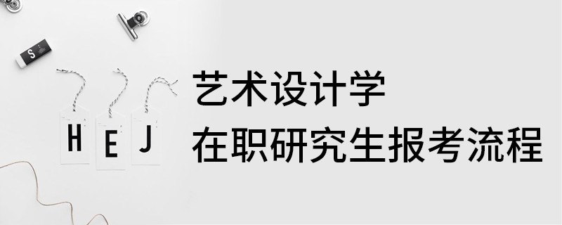 艺术设计学在职研究生报考流程