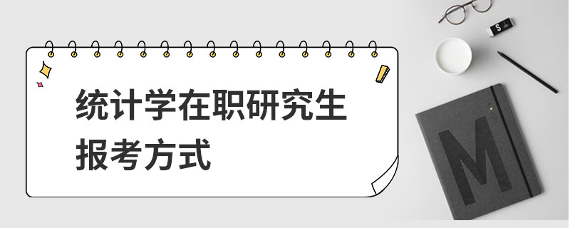 统计学在职研究生报考方式