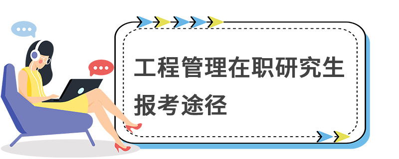 工程管理在职研究生报考途径