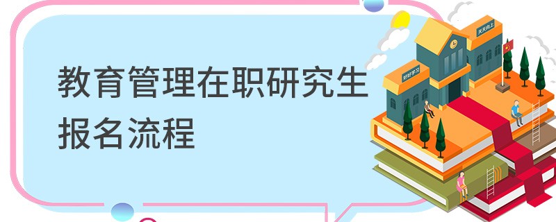 教育管理在职研究生报名流程